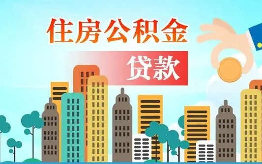 孝感2025年北京公积金提取（孝感2025年北京公积金提取偿还外省贷款）